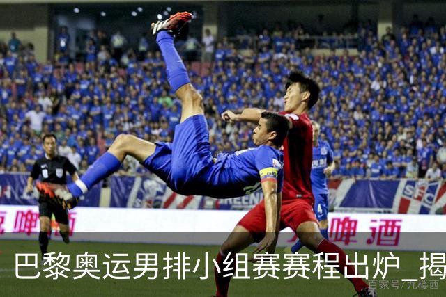 巴黎奥运男排小组赛赛程出炉 揭幕战日本迎战德国
